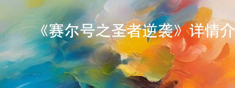 陈瑞福的动漫综艺大全,《赛尔号之圣者逆袭》详情介绍_赛尔号之圣者逆袭已完结在线观看_赛尔号之圣者逆袭迅雷下载_国漫